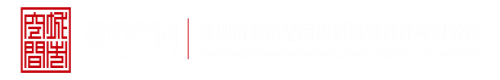 在性生活可以舔女人得bi深圳市城市空间规划建筑设计有限公司